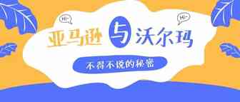 沃尔玛强势进军电商市场，亚马逊能否保住“皇位”？