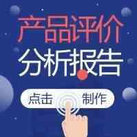 微分析 | 产品评价分析报告的制作步骤