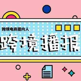跨境播报|喜报！亚马逊跃居全球市值第一大公司！2019年美国重大电商营销“日历”公布！