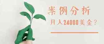 案例分析：月入24000美金，这对夫妻是怎么做到的？