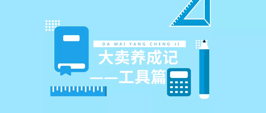 外媒力荐！12款亚马逊FBA卖家必备工具