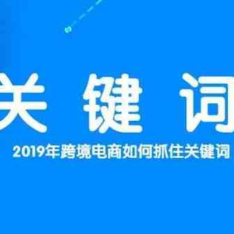 关键词选择与设置中的四个重要原则