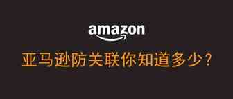 亚马逊防关联你知道多少？