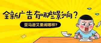 亚马逊彻底改变广告投放与计费方法，卖家账户的钱危险了