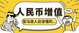 人民币增值背后的惊天“秘密”……