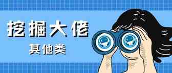 那些赚钱的跨境电商大佬们，我们都挖出来了（其他类）