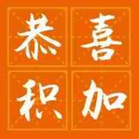 积加ERP荣获雨果奖“2018年度十大跨境营销软件商”之一！