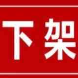 请自查！亚马逊又一爆卖产品下架禁卖，还有这类产品也将被移除