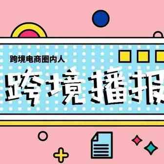 跨境播报|亚马逊邀请卖家私下会面以推广新服务！苹果手机大幅直降