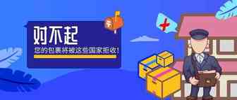 对不起，您的包裹将被这些国家拒收