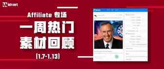 Idvert上周(1.7-1.13)热门素材—Affiliate专场