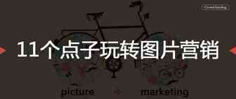 11个点子玩转图片营销