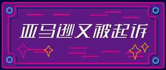 亚马逊德国又出事了！因为这个按钮被起诉