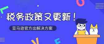 亚马逊税务大改革，大量卖家将被淘汰