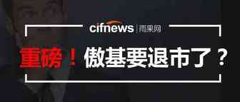 傲基拟申请股票终止挂牌，又一出口电商要退市？