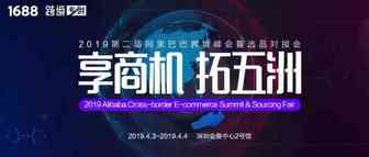 万众期待！2019第二届阿里巴巴跨境峰会暨选品对接会邀您4月3日深圳见！