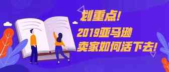 划重点！2019亚马逊卖家如何活下去！