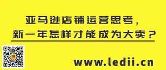 亚马逊店铺运营思考，新一年怎样才能成为大卖？