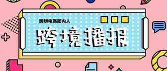 跨境播报|脱欧协议草案遭英国议会否决，英镑走高？罢工、极端天气下各地区物流或受影响