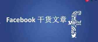 干货|Facebook基础知识详解