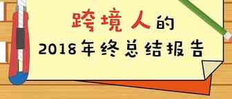 跨境电商人，我真的不建议你打开这份年度总结