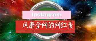 Instagram新网红 -- 宇宙第一蛋，诞生啦！