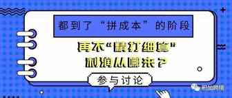 都到了“拼成本”的阶段，再不“精打细算”利润从哪来？