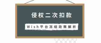侵权二次扣款？ Wish平台冻结政策解析