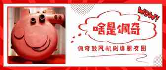 “啥是佩奇”一夜爆红，一年吸金70亿，佩奇走红套路曝光