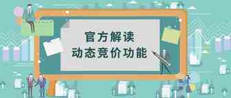 广告干货 | 竞价控制功能官方解读