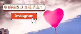 Instagram电脑端直接消息怎么发？