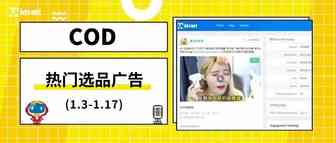 看看最近跨境电商COD都在卖啥（1.3-1.17）
