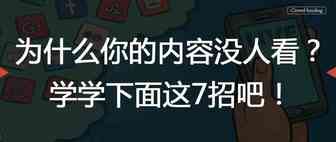 为什么你的内容没人看？