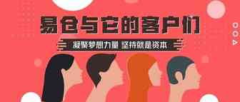 易仓客户们的2018年总结，太太太太太太真实了!