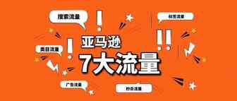 亚马逊这7大流量，你抓住了吗？