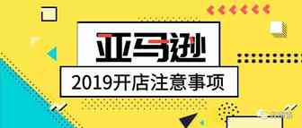 2019亚马逊开店必须注意的十大事项（下）！！！