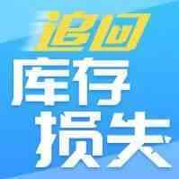 54%的卖家没做过的FBA库存对账，最高有人获赔二十万美金！