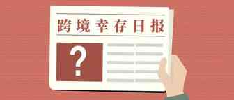 跨境电商 | 60%企业被淘汰，仅40%幸存？？！！