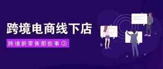 布局新零售，进口电商抢线下红利