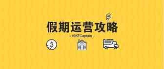 春节注意！这些卖家千万不要开启“假期模式”！