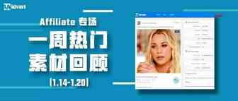 Idvert上周(1.14-1.20)热门素材—Affiliate专场