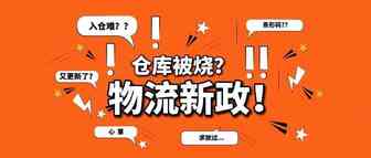 亚马逊FBA仓库被烧就当清库存？后招新政让你入仓都难！