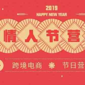 准备起来吧，跨境卖家可以这样玩转情人节！
