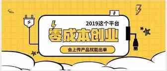 零成本创业，这个平台会上传产品就能出单了！