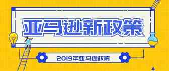 盘点2019亚马逊政策变动大事件