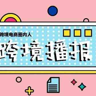 跨境播报|避免违反欧盟规定，英国将放弃征收电商税？