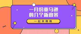 亚马逊又对卖家实施新要求，今日起，这项新政也开始实行