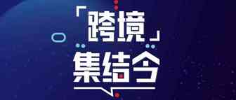 开年第一趴！跨境电商生态大会火热报名中~