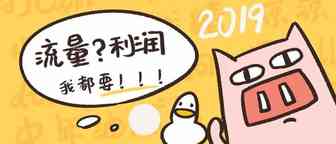 2019，流量 or 利润，我可以都要吗？of course !