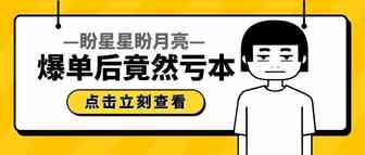 好不容易爆单了，却亏了本，这是什么操作？